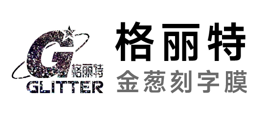 格麗特-金蔥刻字膜